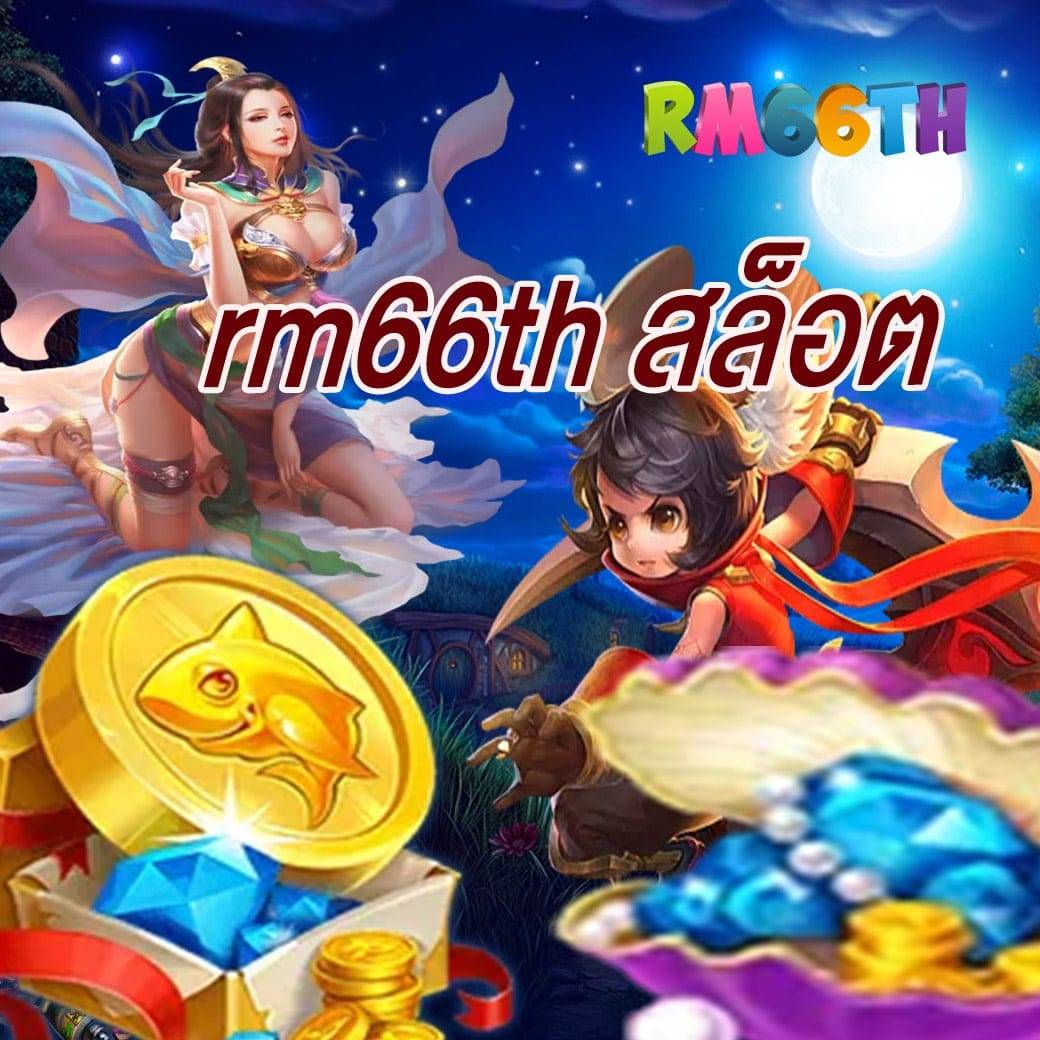 rm66th สล็อต
